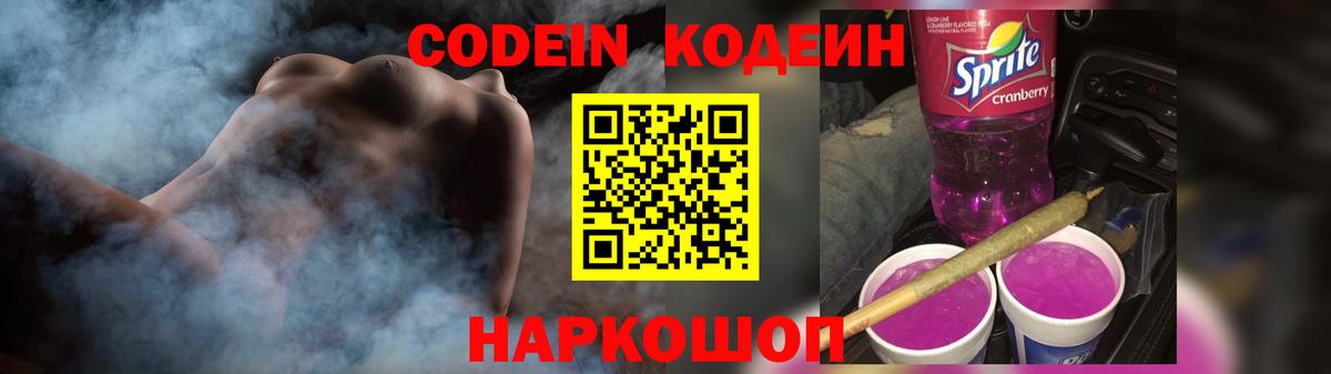 Codein напиток Lean (лин) Рославль